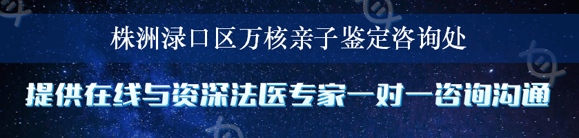 株洲渌口区万核亲子鉴定咨询处